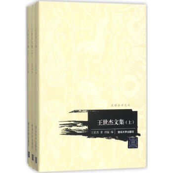 王世杰文集 王世杰文集