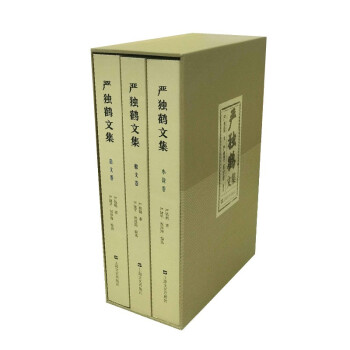 嚴獨鶴文集 嚴獨鶴文集