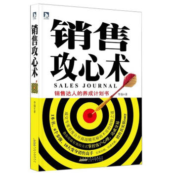 銷售攻心術(shù) 銷售攻心術(shù)
