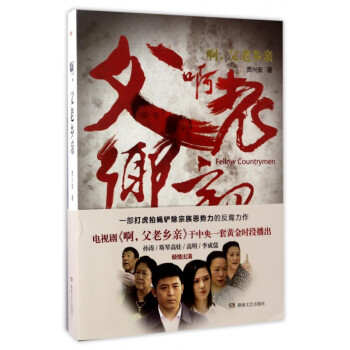啊父老鄉(xiāng)親 啊父老鄉(xiāng)親