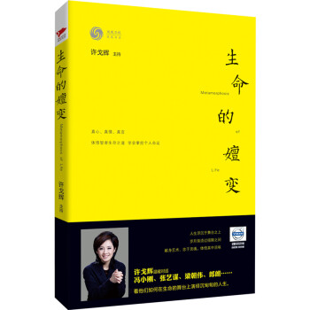 生命的嬗變 生命的嬗變