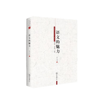 語(yǔ)文的魅力 語(yǔ)文的魅力