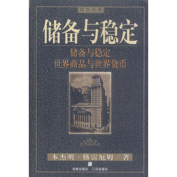 儲(chǔ)備與穩(wěn)定 儲(chǔ)備與穩(wěn)定