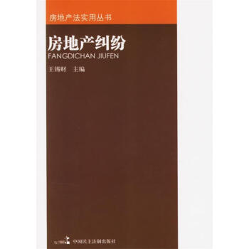 房地產(chǎn)糾紛 房地產(chǎn)糾紛