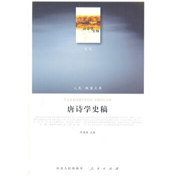 唐詩學(xué)史稿 唐詩學(xué)史稿