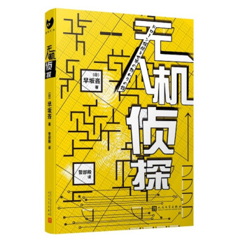 無(wú)人機(jī)偵探 無(wú)人機(jī)偵探
