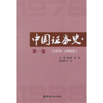 中國證券史 中國證券史
