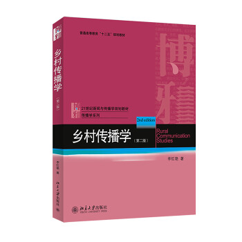 鄉(xiāng)村傳播學(xué) 鄉(xiāng)村傳播學(xué)