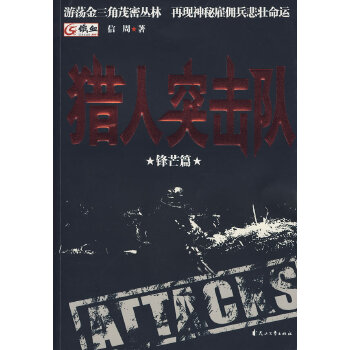 獵人突擊隊(duì) 獵人突擊隊(duì)
