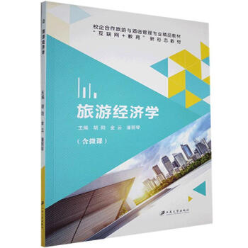 旅游經(jīng)濟(jì)學(xué) 旅游經(jīng)濟(jì)學(xué)