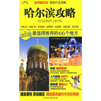 哈爾濱攻略 哈爾濱攻略