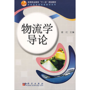 物流學導論 物流學導論