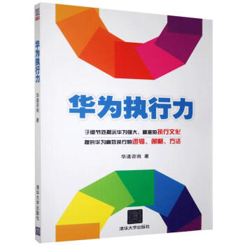 華為執(zhí)行力 華為執(zhí)行力