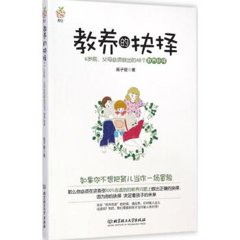 教養(yǎng)的抉擇 教養(yǎng)的抉擇