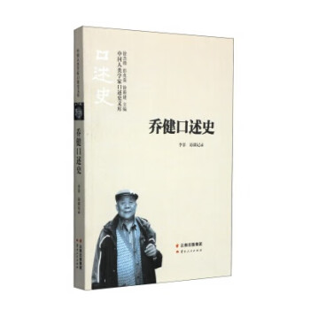 喬健口述史 喬健口述史
