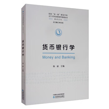 貨幣銀行學(xué) 貨幣銀行學(xué)
