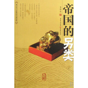 帝國的另類 帝國的另類
