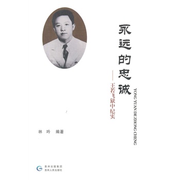 永遠(yuǎn)的忠誠(chéng) 永遠(yuǎn)的忠誠(chéng)