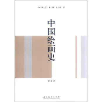 中國(guó)繪畫(huà)史 中國(guó)繪畫(huà)史