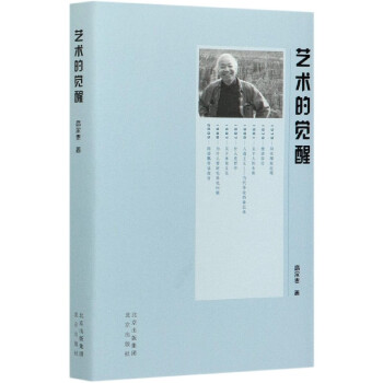 藝術(shù)的覺醒 藝術(shù)的覺醒