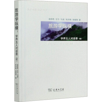 旅游學(xué)縱橫 旅游學(xué)縱橫
