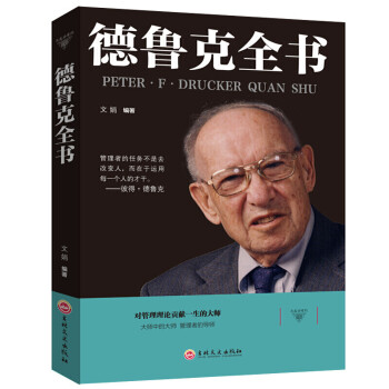 德魯克全書(shū) 德魯克全書(shū)