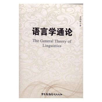 語言學(xué)通論 語言學(xué)通論