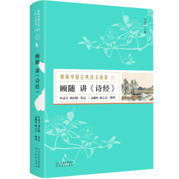 顧隨講詩經 顧隨講詩經
