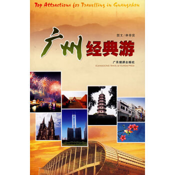 廣州經(jīng)典游 廣州經(jīng)典游