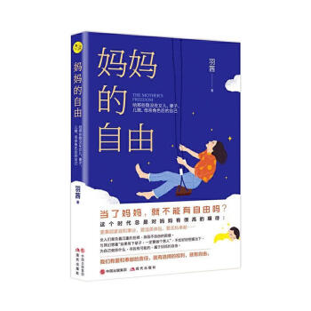 媽媽的自由 媽媽的自由