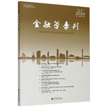 金融學(xué)季刊 金融學(xué)季刊