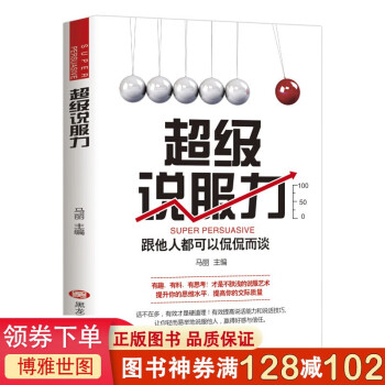 超級(jí)說(shuō)服力 超級(jí)說(shuō)服力