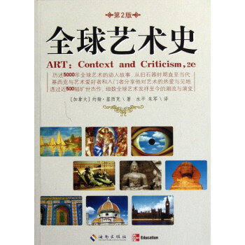 全球藝術(shù)史 全球藝術(shù)史