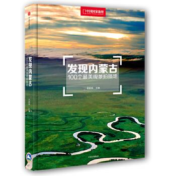 發現內蒙古 發現內蒙古