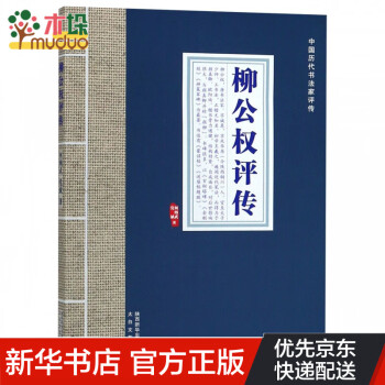 柳公權(quán)評傳 柳公權(quán)評傳