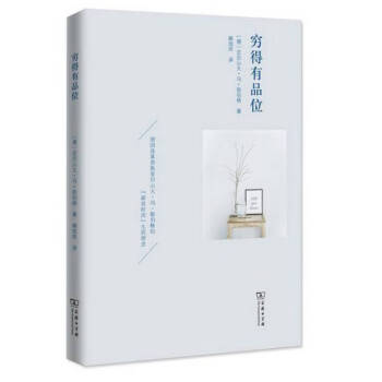 窮得有品位 窮得有品位