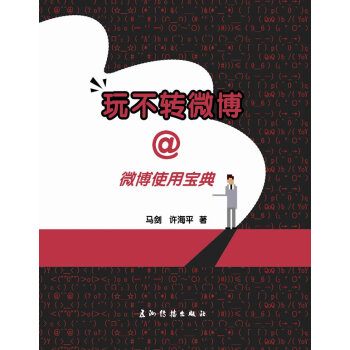 玩不轉微博 玩不轉微博