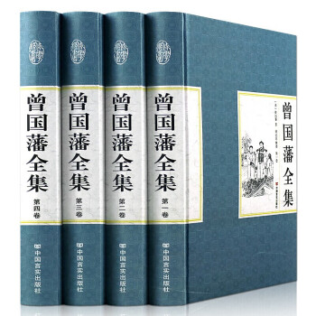 曾國(guó)藩全集 曾國(guó)藩全集