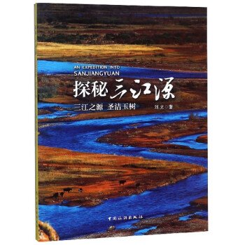 探秘三江源 探秘三江源