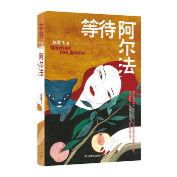 等待阿爾法 等待阿爾法