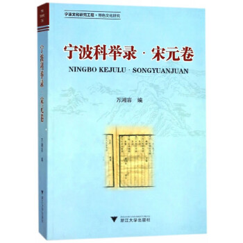 寧波科舉錄 寧波科舉錄