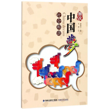 畫說中國夢