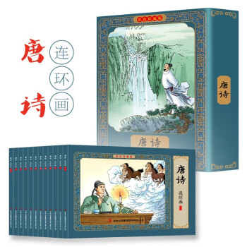 唐詩連環(huán)畫 唐詩連環(huán)畫