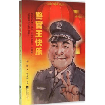 警官王快樂 警官王快樂