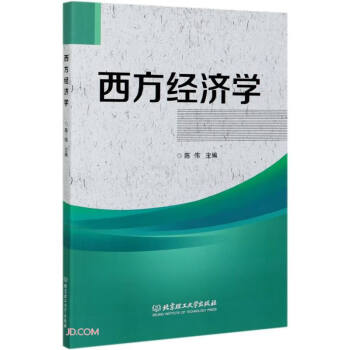 西方經(jīng)濟(jì)學(xué) 西方經(jīng)濟(jì)學(xué)