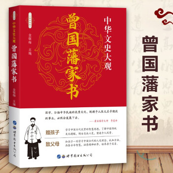 曾國藩家書 曾國藩家書