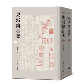 東浙讀書記