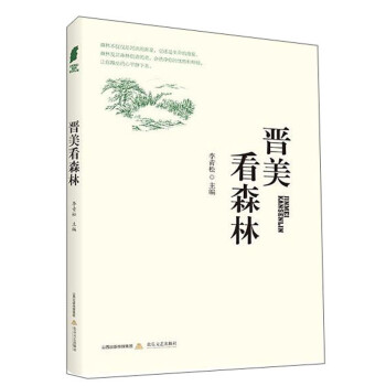 晉美看森林 晉美看森林