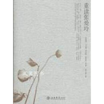 重讀張愛玲