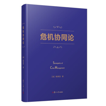 危機協(xié)同論